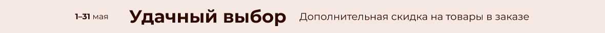 Удачный выбор